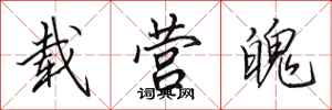 田英章载营魄行书怎么写