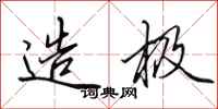 田英章造极行书怎么写