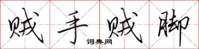 田英章贼手贼脚行书怎么写