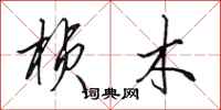 田英章桢木行书怎么写