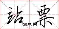 田英章站票行书怎么写