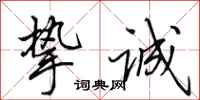 田英章挚诚行书怎么写