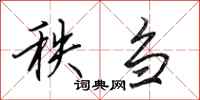 田英章秩刍行书怎么写