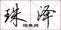 田英章珠泽行书怎么写