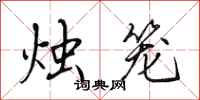 田英章烛笼行书怎么写