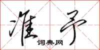 田英章准予行书怎么写