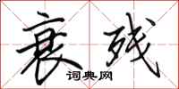 田英章衰残行书怎么写