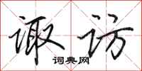 田英章诹访行书怎么写