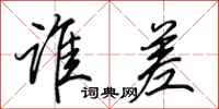 田英章谁差行书怎么写