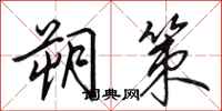 田英章朔策行书怎么写