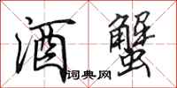 田英章酒蟹行书怎么写