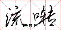 田英章流啭行书怎么写