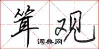 田英章耸观行书怎么写
