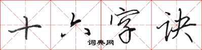 田英章十六字诀行书怎么写