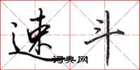 田英章速斗行书怎么写