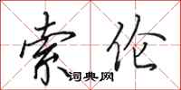 田英章索伦行书怎么写