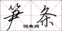 田英章笋条行书怎么写