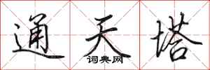 田英章通天塔行书怎么写