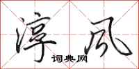 田英章淳风行书怎么写