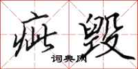 田英章疵毁行书怎么写