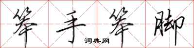 田英章笨手笨脚行书怎么写