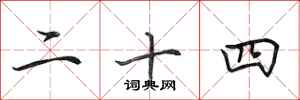 田英章二十四行书怎么写