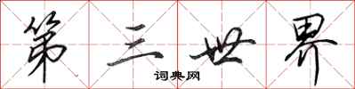 田英章第三世界行书怎么写