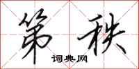 田英章第秩行书怎么写