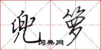 田英章兜箩行书怎么写
