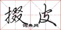 田英章掇皮行书怎么写