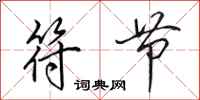 田英章符节行书怎么写