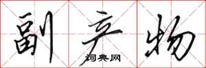 田英章副产物行书怎么写