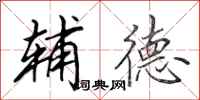 田英章辅德行书怎么写