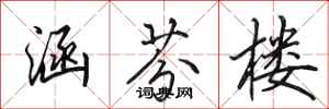 田英章涵芬楼行书怎么写