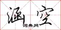 田英章涵空行书怎么写