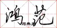 田英章鸿范行书怎么写