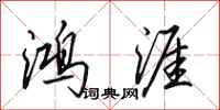 田英章鸿涯行书怎么写