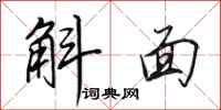 田英章斛面行书怎么写
