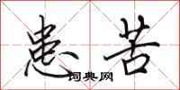 田英章患苦行书怎么写