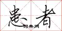 田英章患者行书怎么写