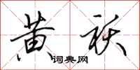 田英章黄袄行书怎么写