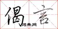 田英章偈言行书怎么写