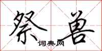 田英章祭兽行书怎么写