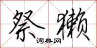 田英章祭獭行书怎么写