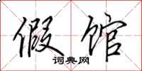 田英章假馆行书怎么写