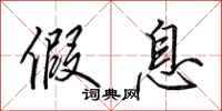 田英章假息行书怎么写