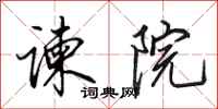 田英章谏院行书怎么写