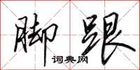 田英章脚跟行书怎么写