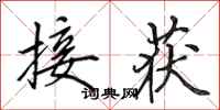 田英章接获行书怎么写