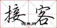 田英章接客行书怎么写